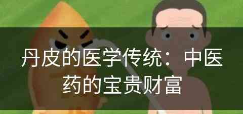 丹皮的医学传统：中医药的宝贵财富